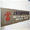 专业金属标牌 上海logo墙、形象墙与标识标牌制作图例解析与询价指南